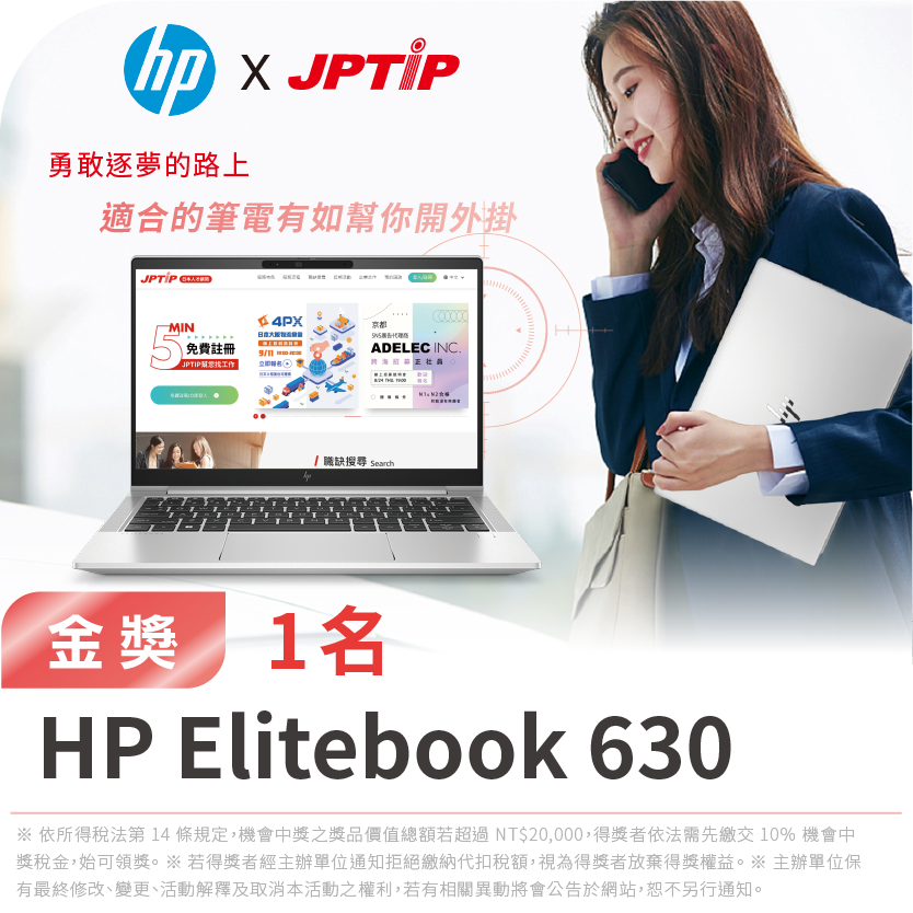 參展抽 HP Elitebook 630 G9