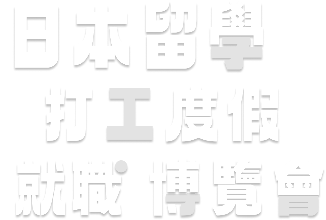 日本留學．打工度假．就職博覽會