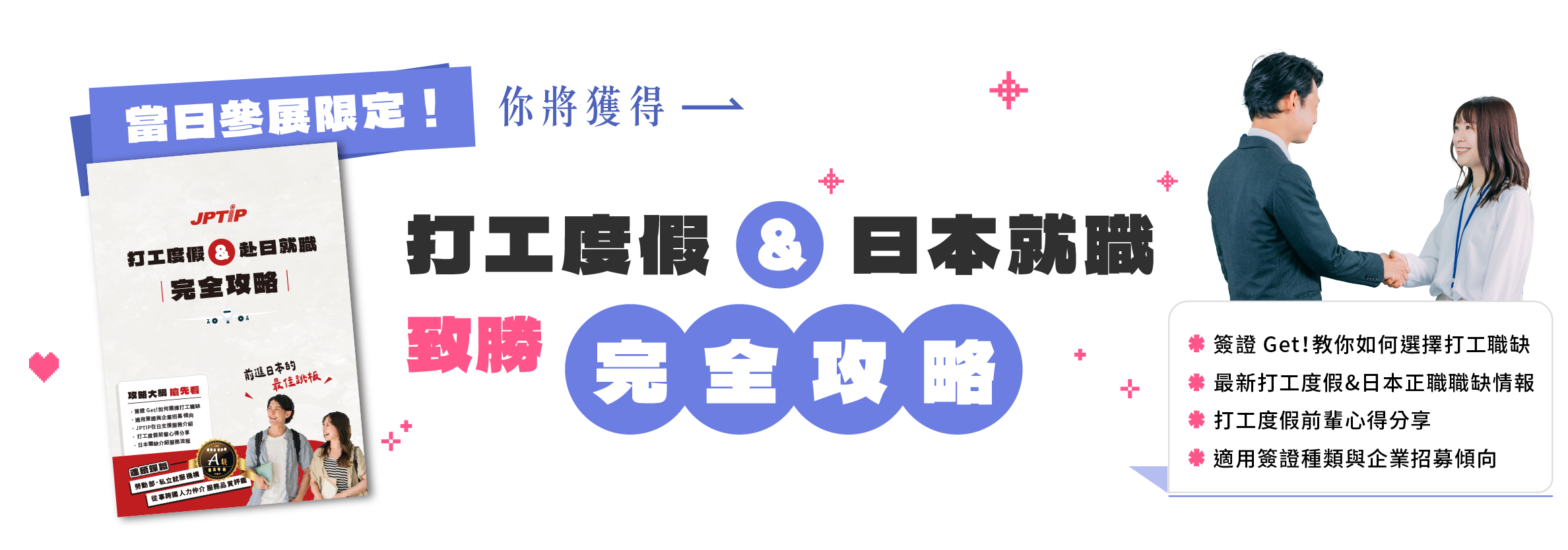 當日參展限定！限量發送 打工度假日本就職 致勝完全攻略